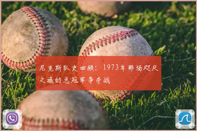尼克斯队史回顾：1973年那场咫尺之遥的总冠军争夺战