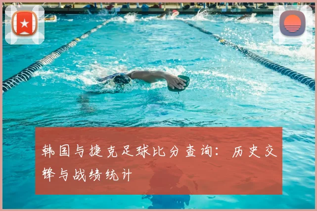 韩国与捷克足球比分查询：历史交锋与战绩统计