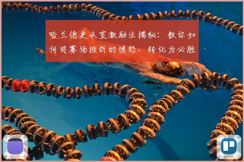 哈兰德更衣室激励法揭秘:教你如何将赛场挫折的愤怒,转化为必胜动力!