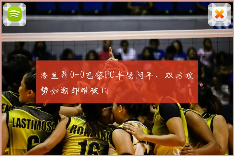 洛里昂0-0巴黎FC半场闷平,双方攻势如潮却难破门