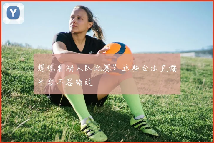 想观看湖人队比赛?这些合法直播平台不容错过
